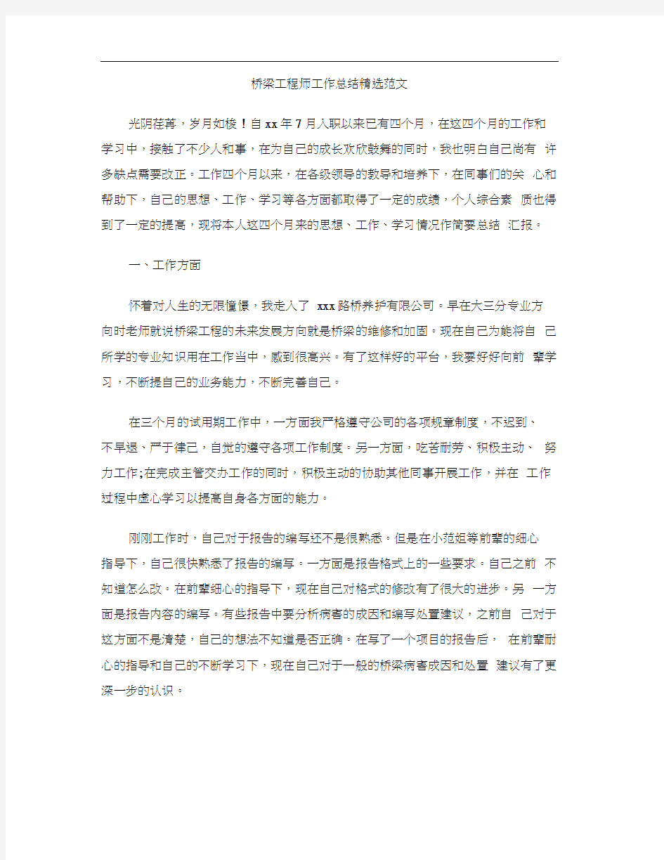 桥梁工程师工作总结精选范文