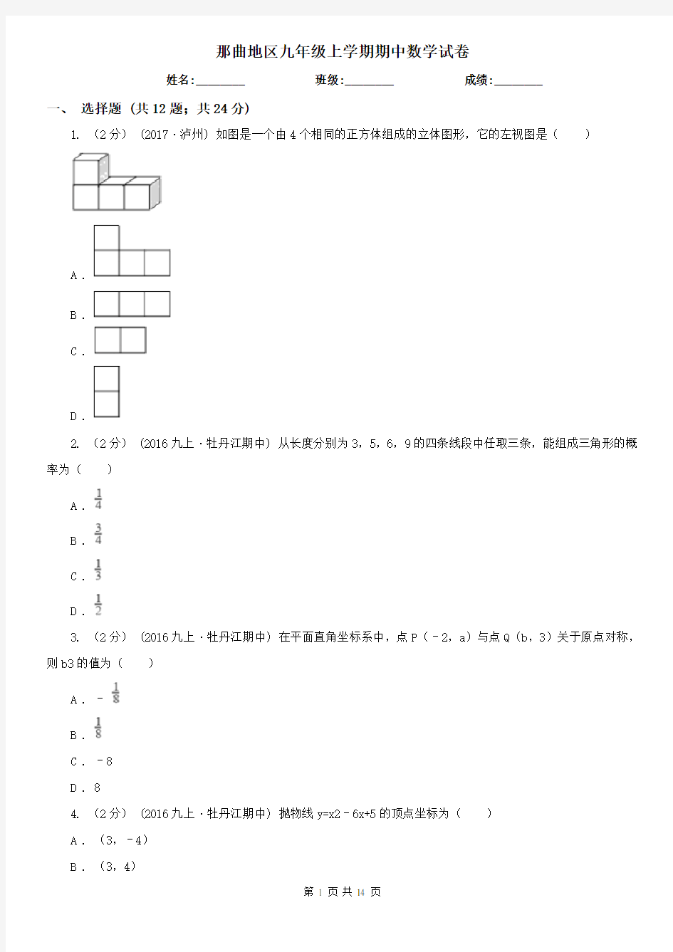 那曲地区九年级上学期期中数学试卷