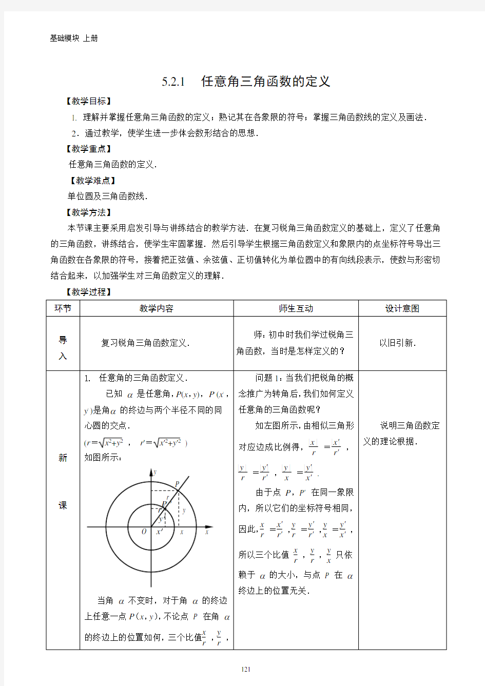 任意角的三角函数的定义