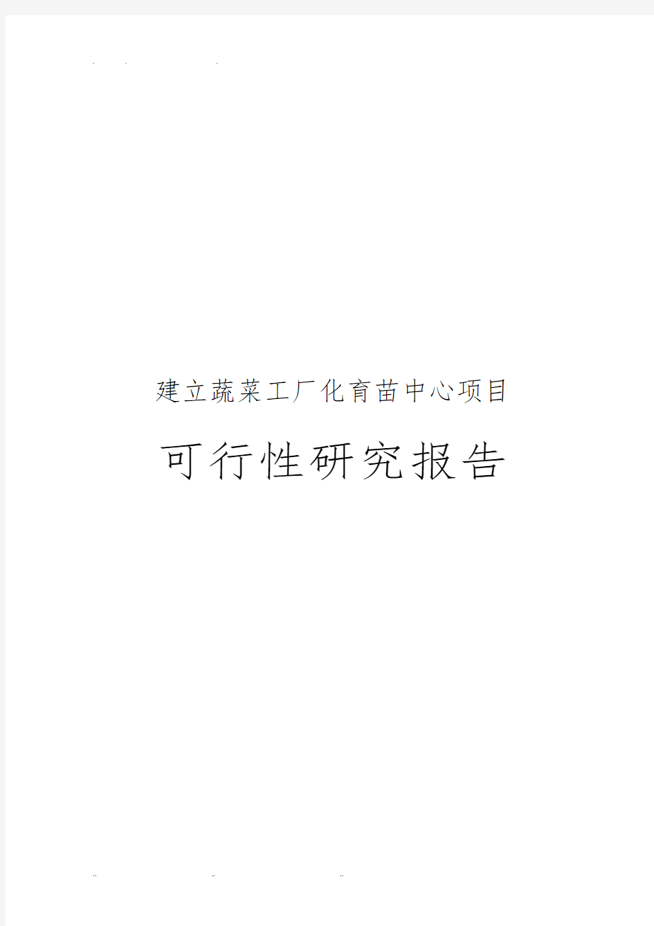 建立蔬菜工厂化育苗中心项目可行性实施报告