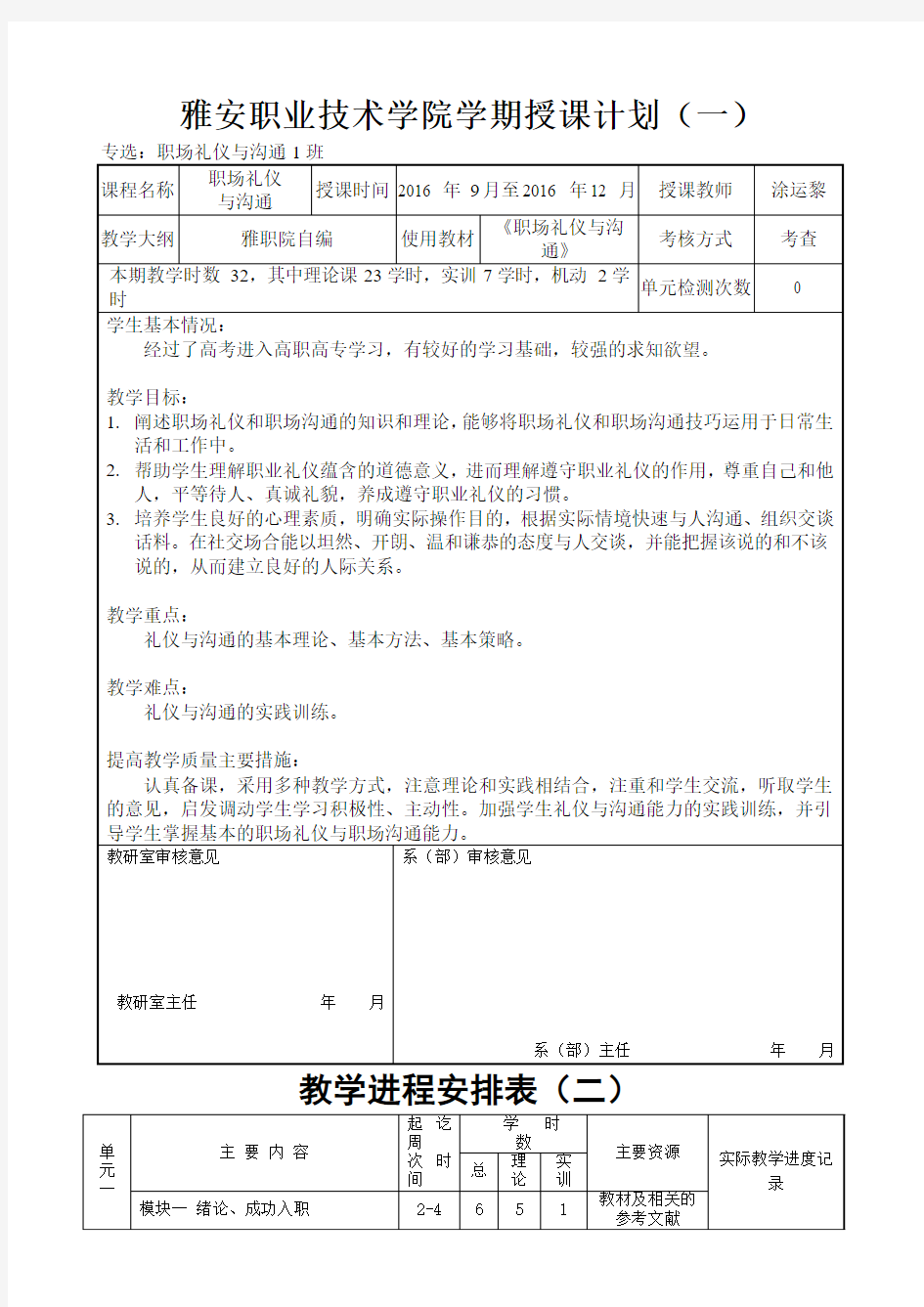 《职场礼仪与沟通》授课计划