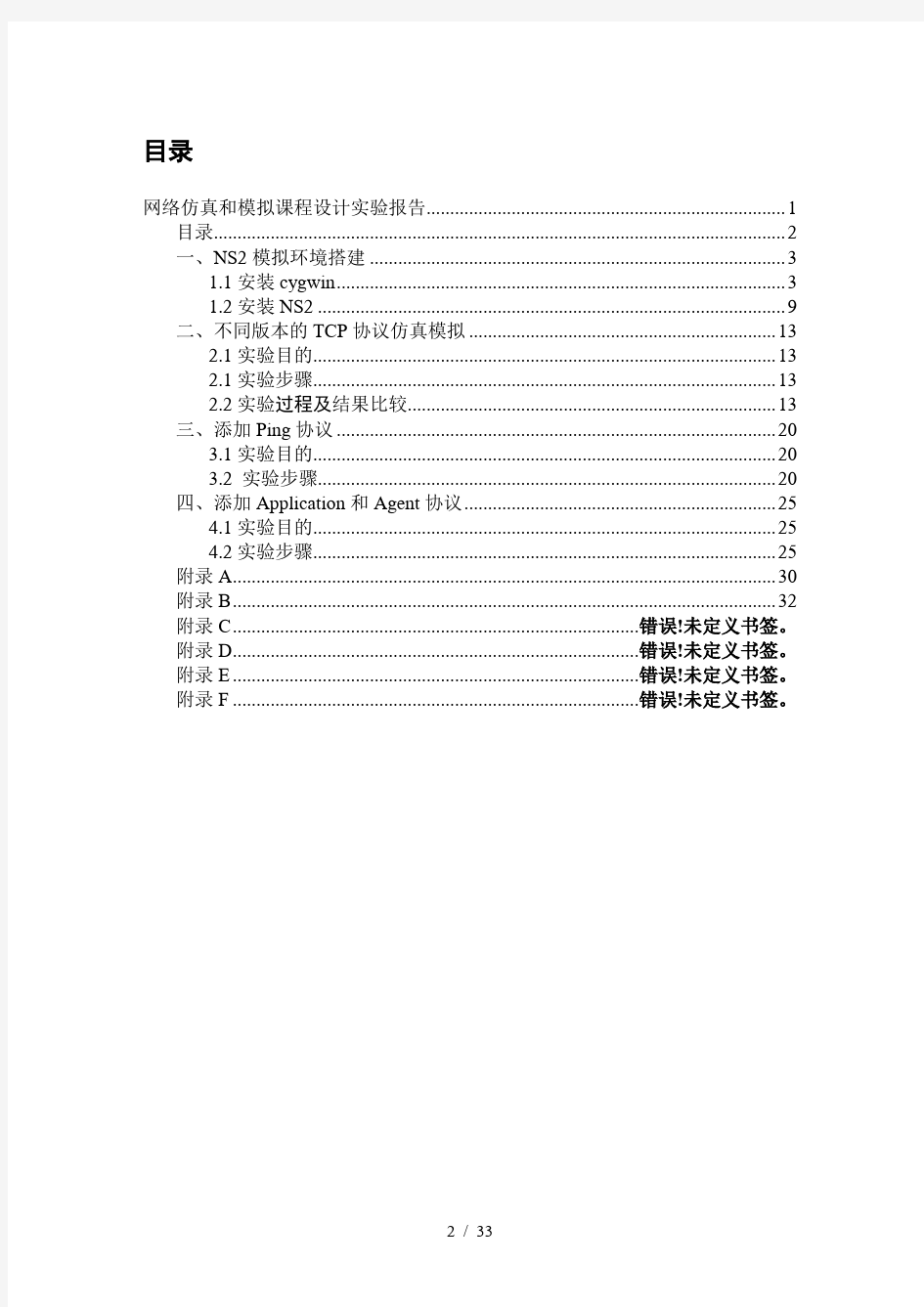 网络仿真与模拟实验报告