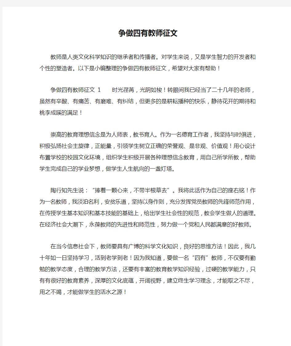 争做四有教师征文