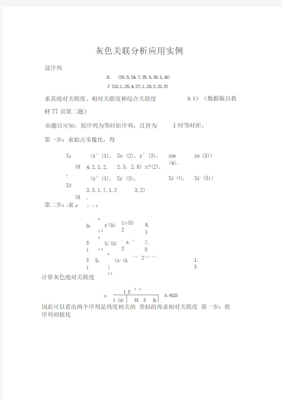 灰色关联分析应用实例(求灰色关联度)