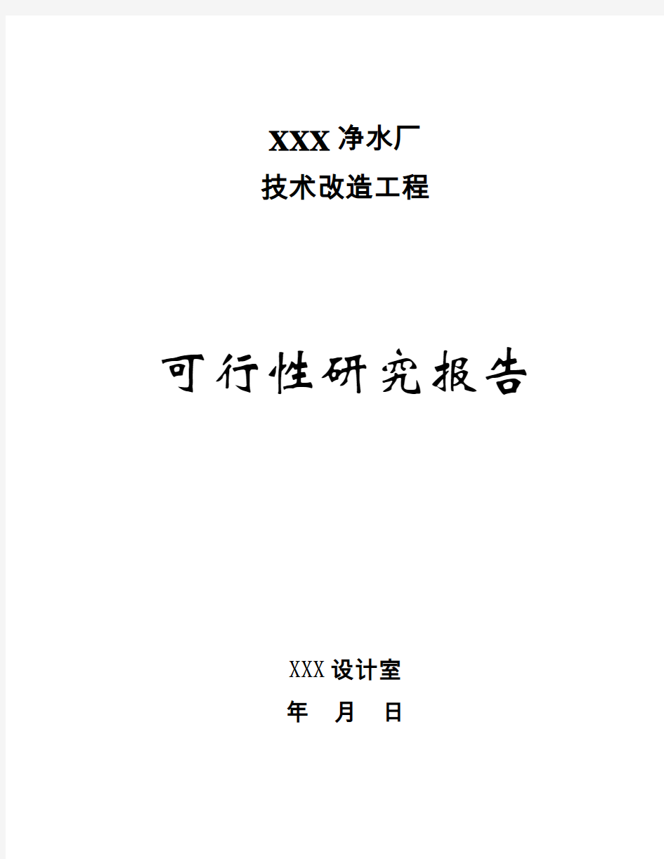 2019年水厂项目可行性研究方案