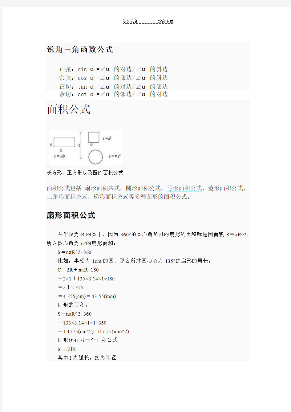 锐角三角函数公式和面积公式