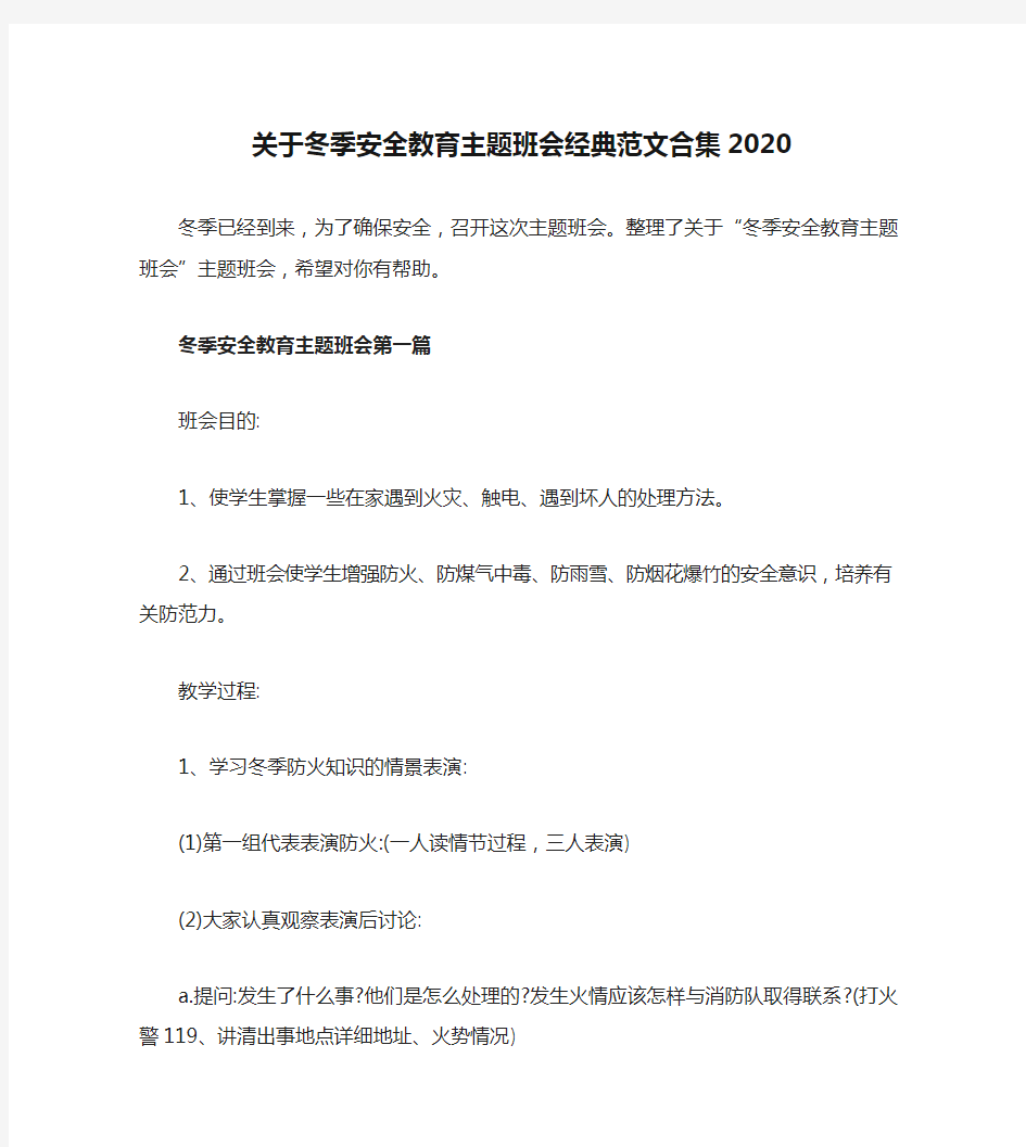 关于冬季安全教育主题班会经典范文合集2020