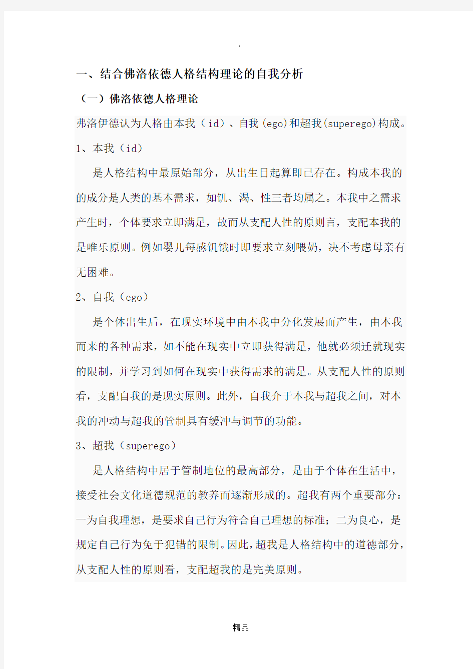 人格心理学自我性格分析