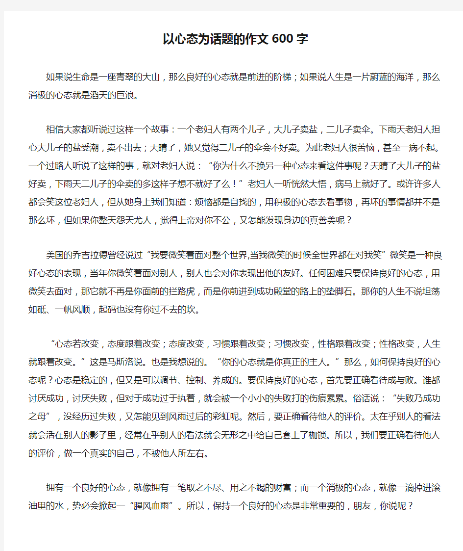 以心态为话题的作文600字