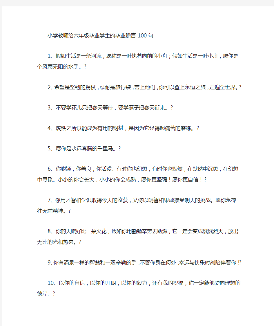 小学教师给六年级毕业学生的毕业赠言句