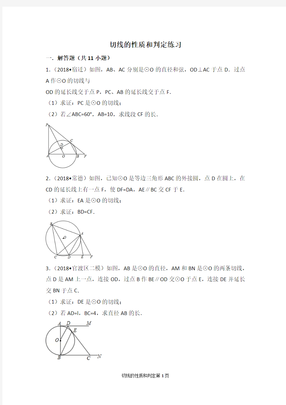 切线的性质和判定