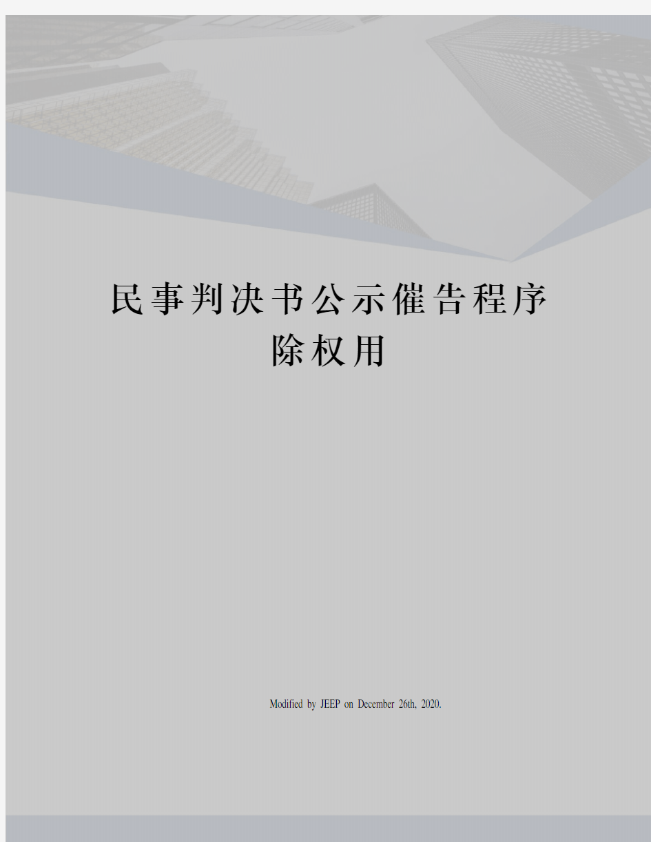 民事判决书公示催告程序除权用