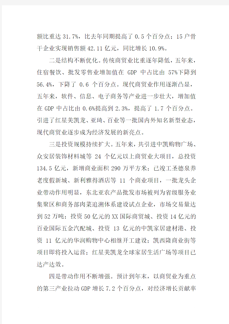 关于商贸业发展的调研报告