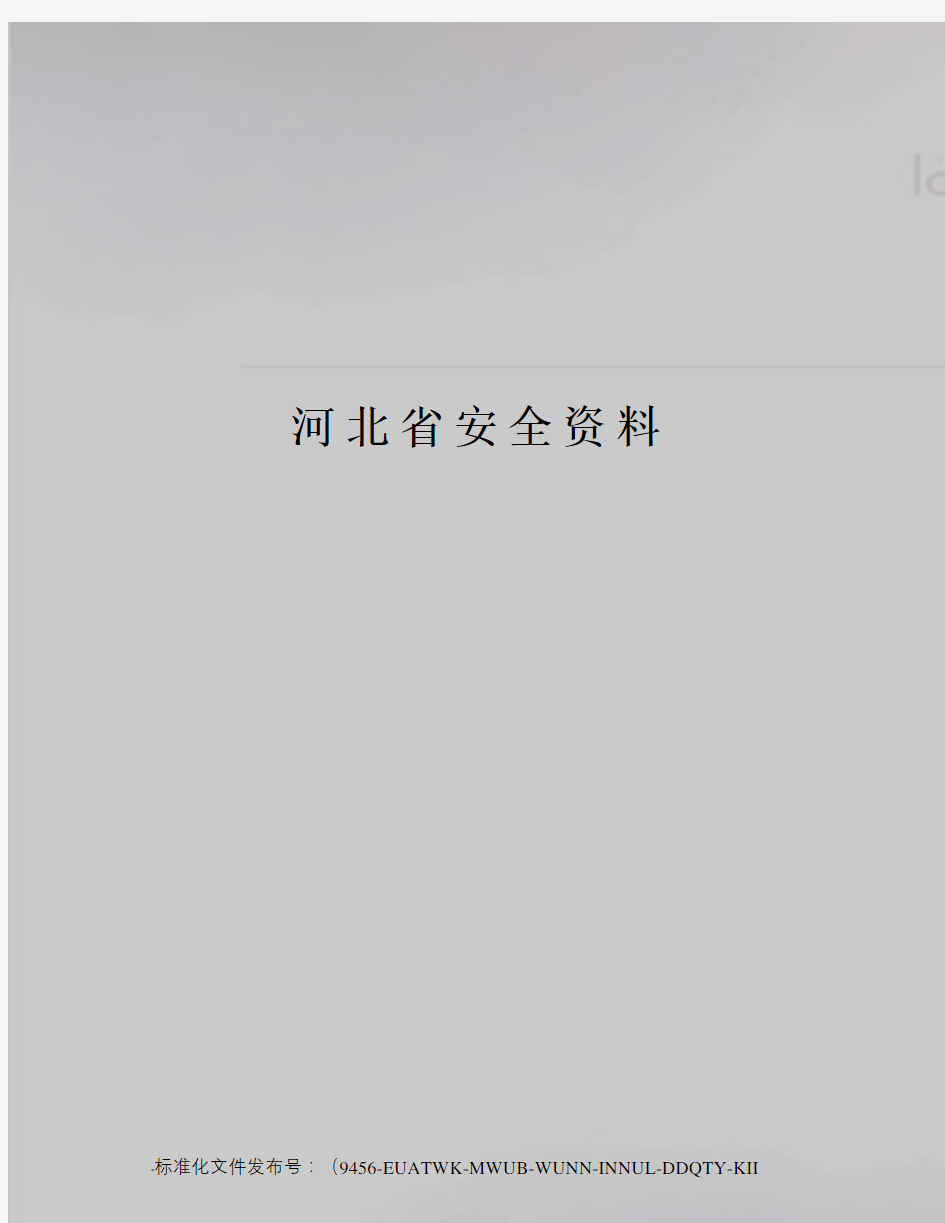 河北省安全资料