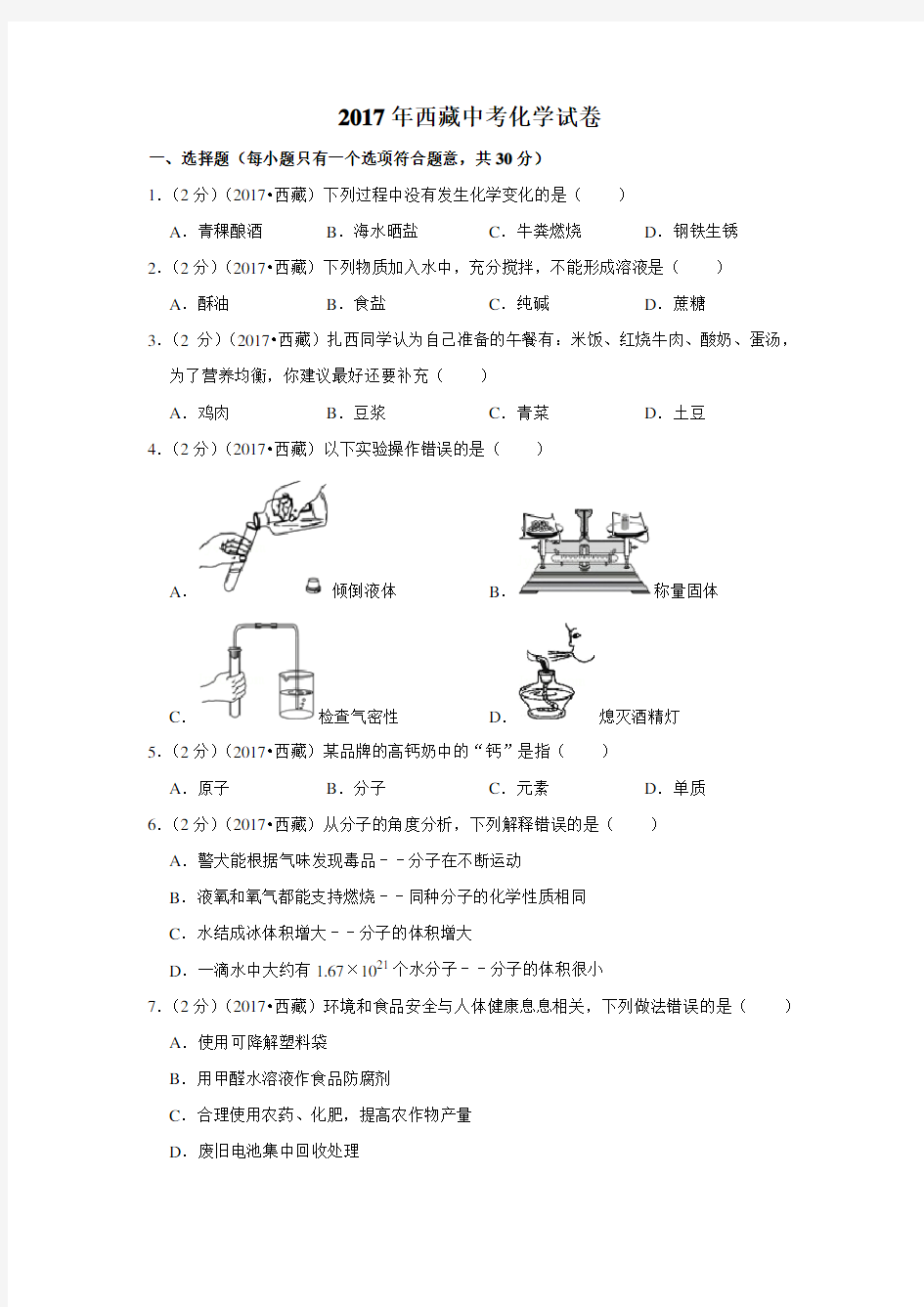 2017年西藏中考化学试卷