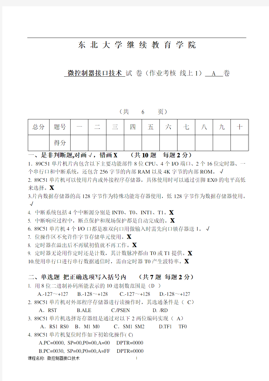 微控制器接口技术+A卷+高大志