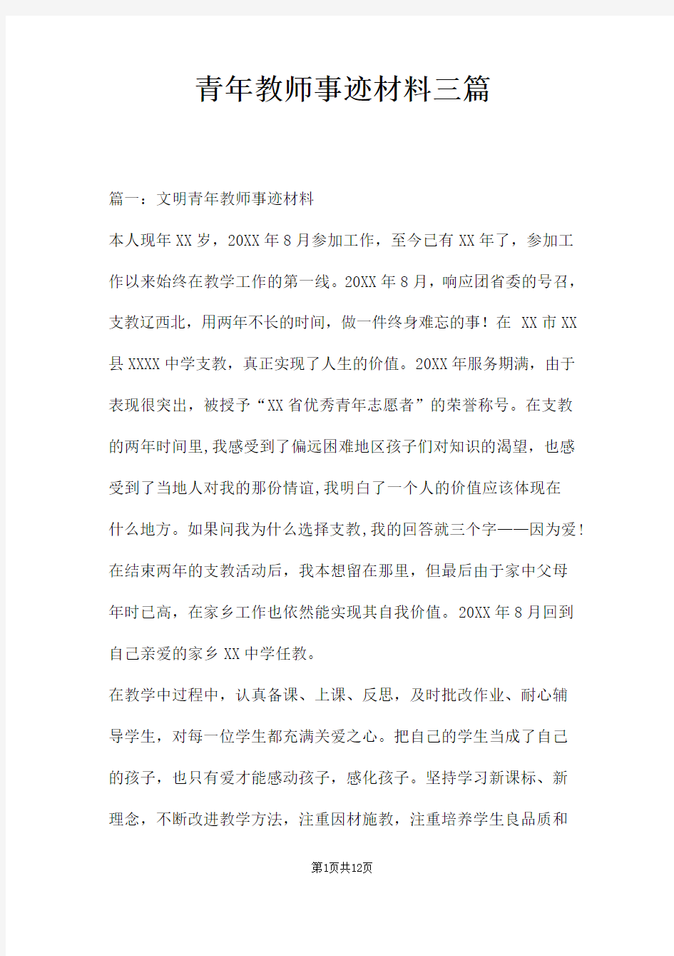 青年教师事迹材料三篇