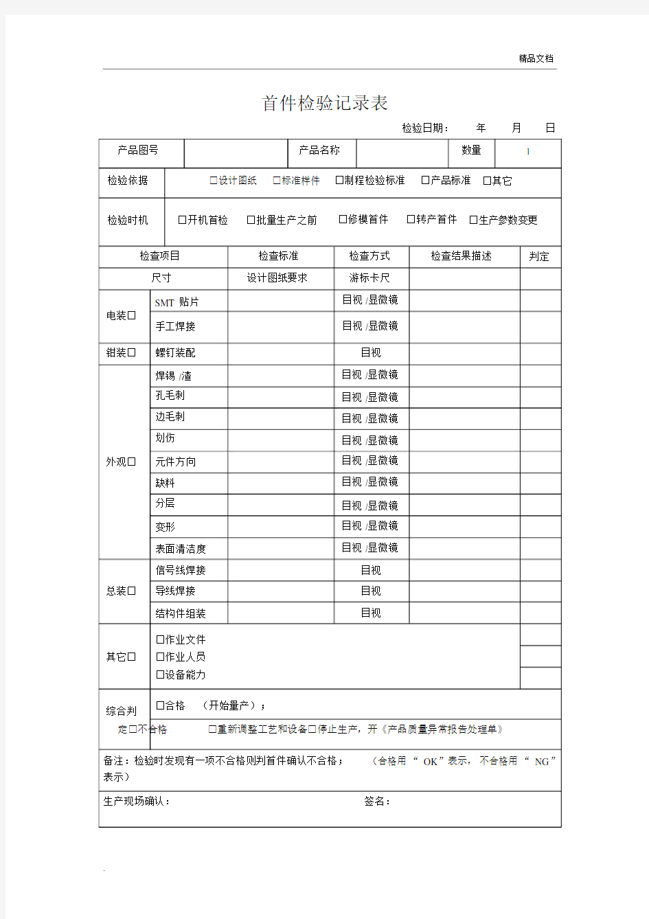 首件检验记录表模版.doc