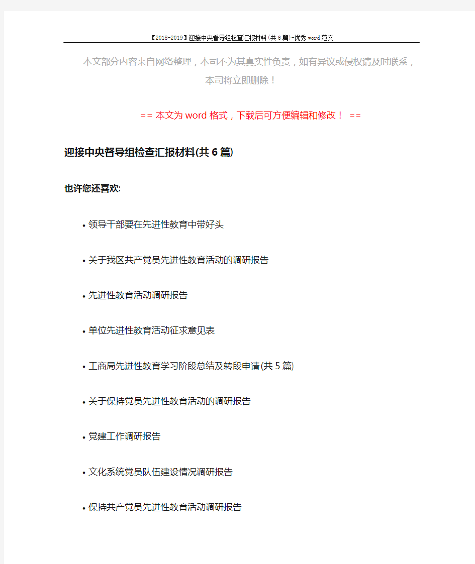 【2018-2019】迎接中央督导组检查汇报材料(共6篇)-优秀word范文 (1页)