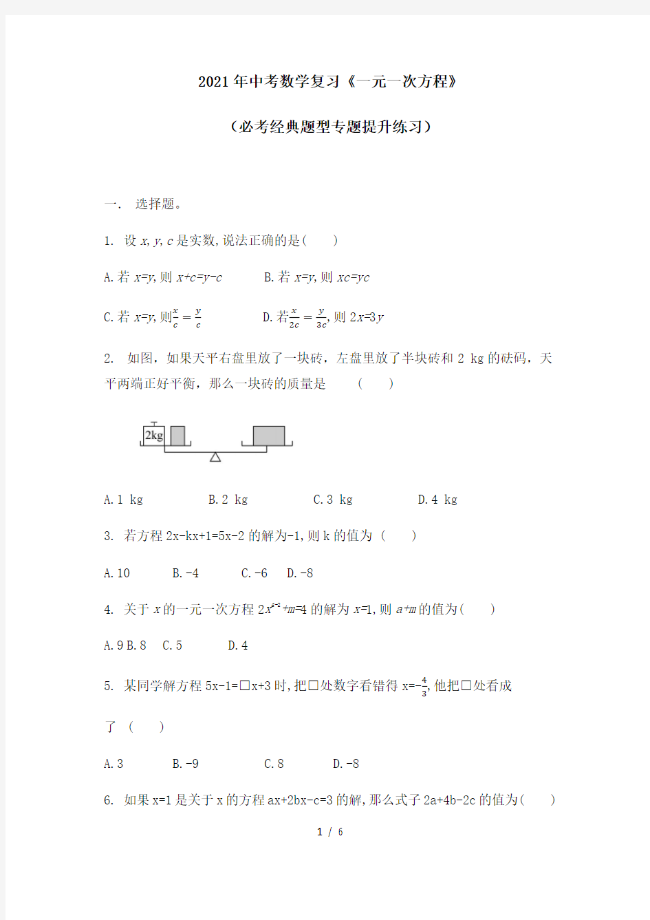 2021年九年级中考数学复习《(一元一次方程)》(必考经典题型专题提升练习)