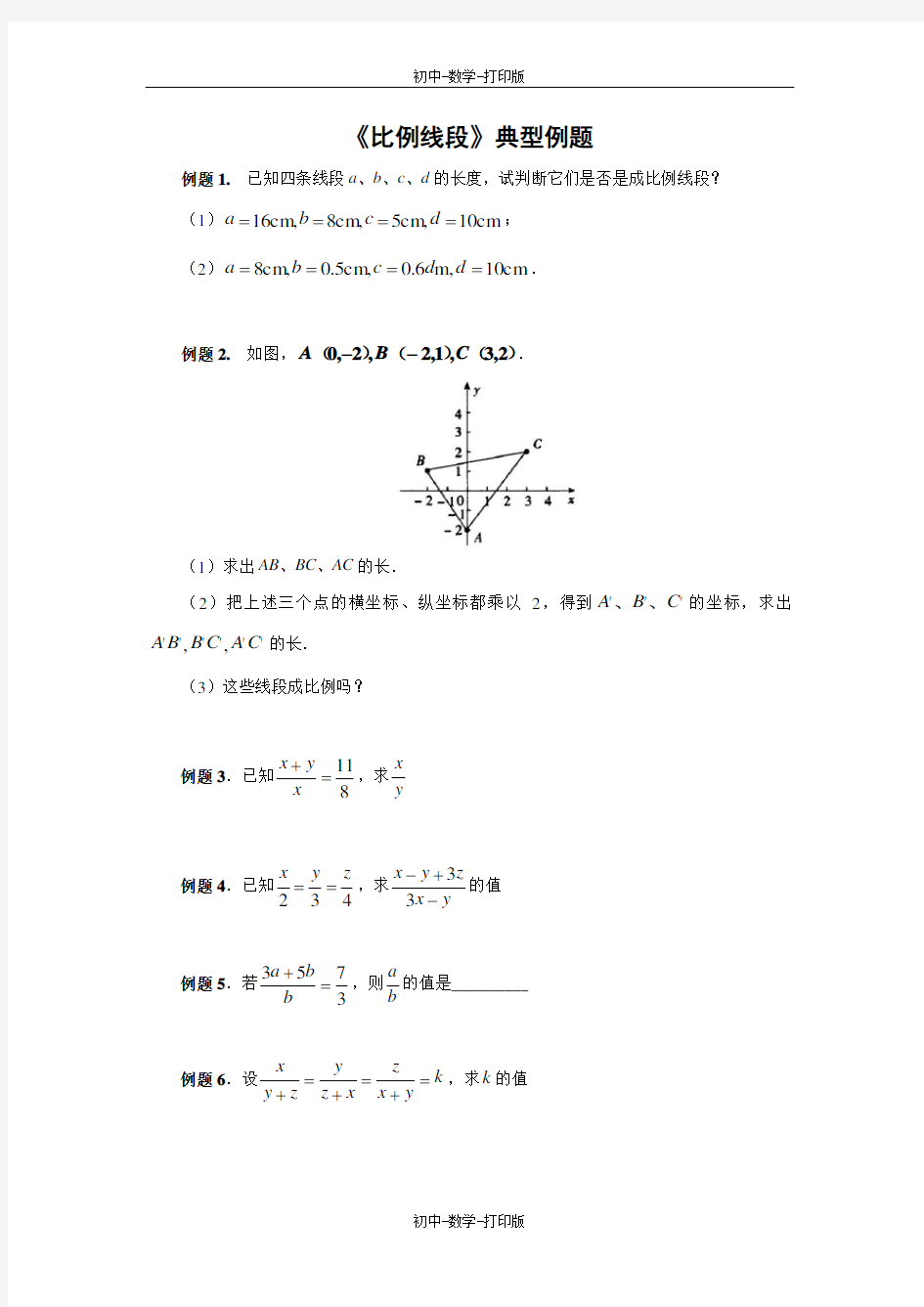 北师大版-数学-九年级上册- 比例线段 典型例题