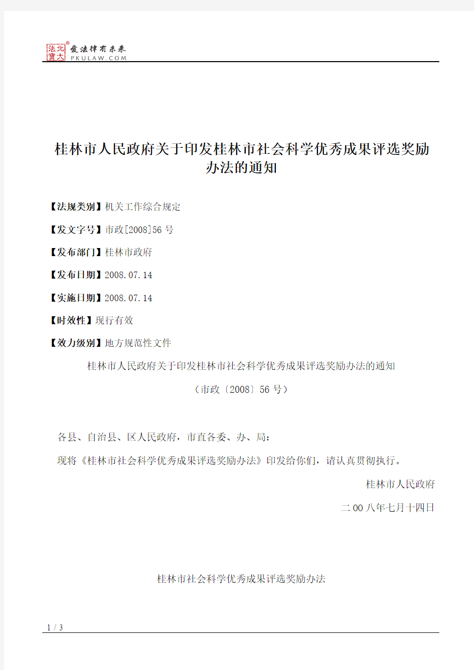 桂林市人民政府关于印发桂林市社会科学优秀成果评选奖励办法的通知