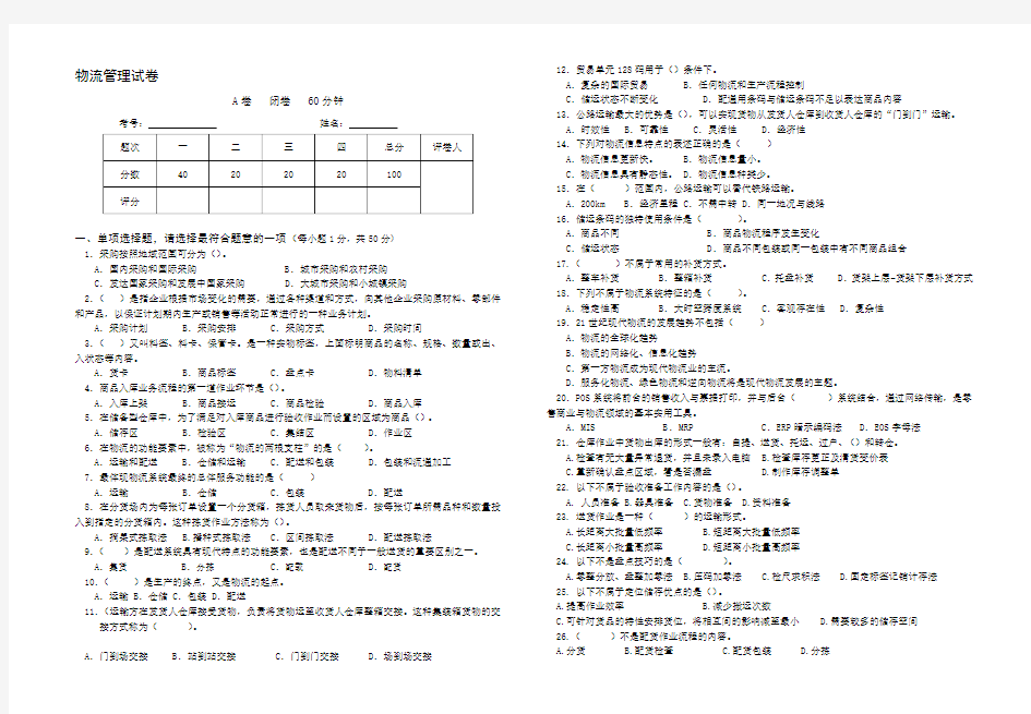 物流管理试卷及答案.