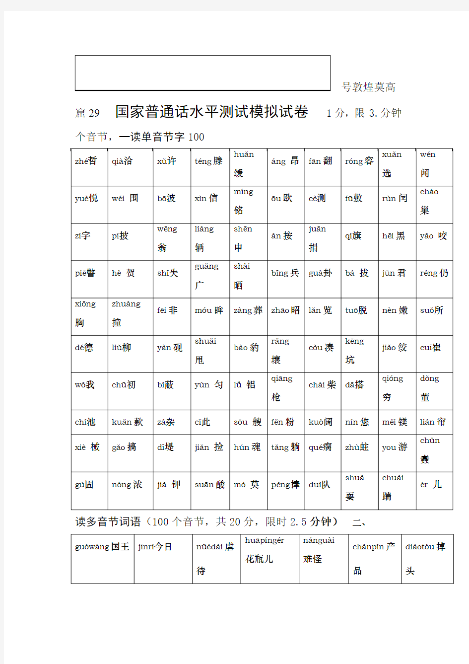 国家普通话水平测试真题试卷