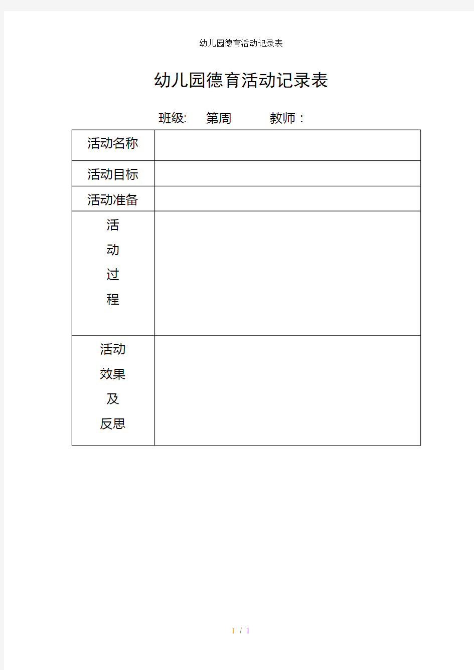 幼儿园德育活动记录表