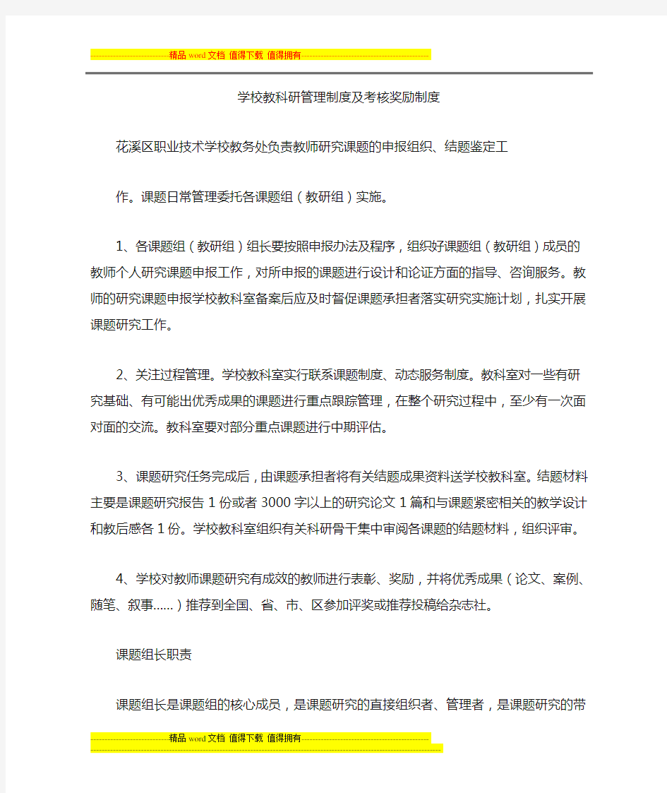 学校教科研管理制度及考核奖励制度