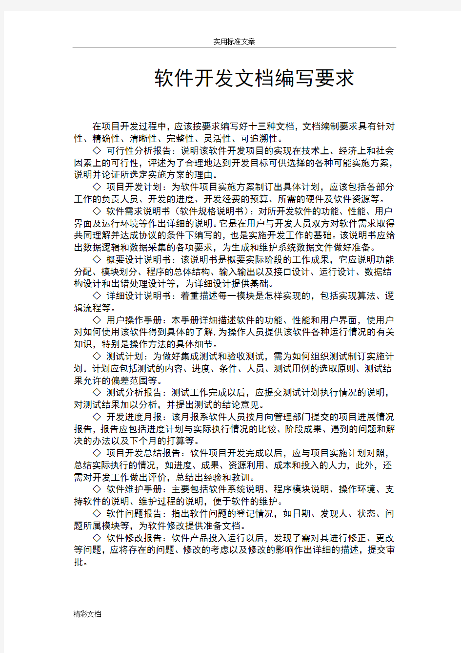 软件的开发文档编写要求