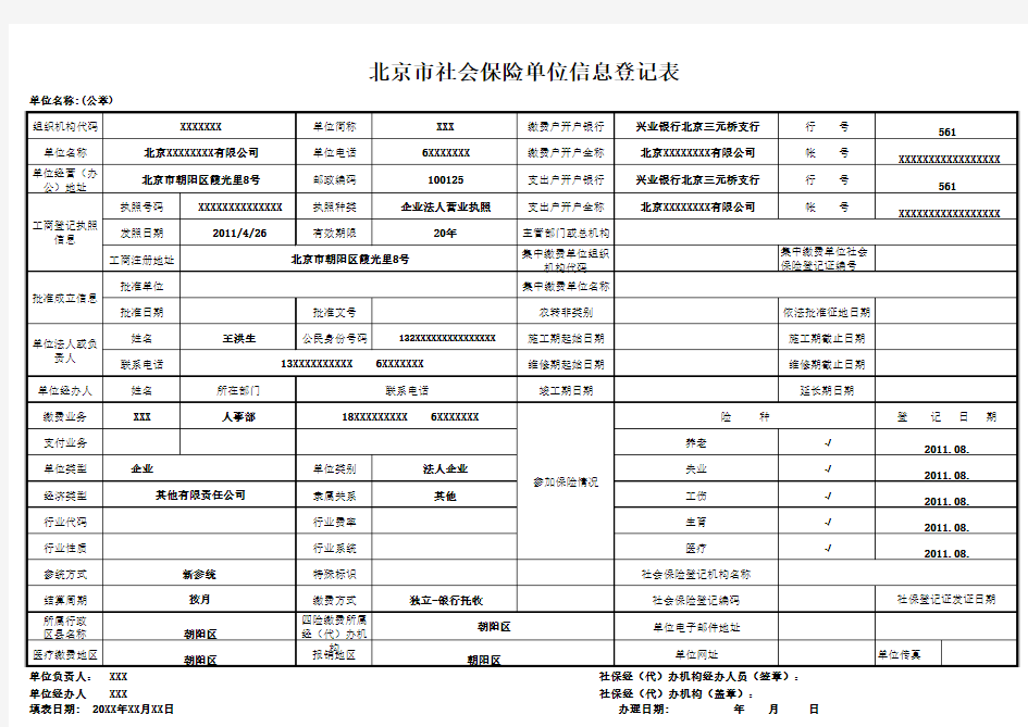 北京市社会保险单位信息登记表范本