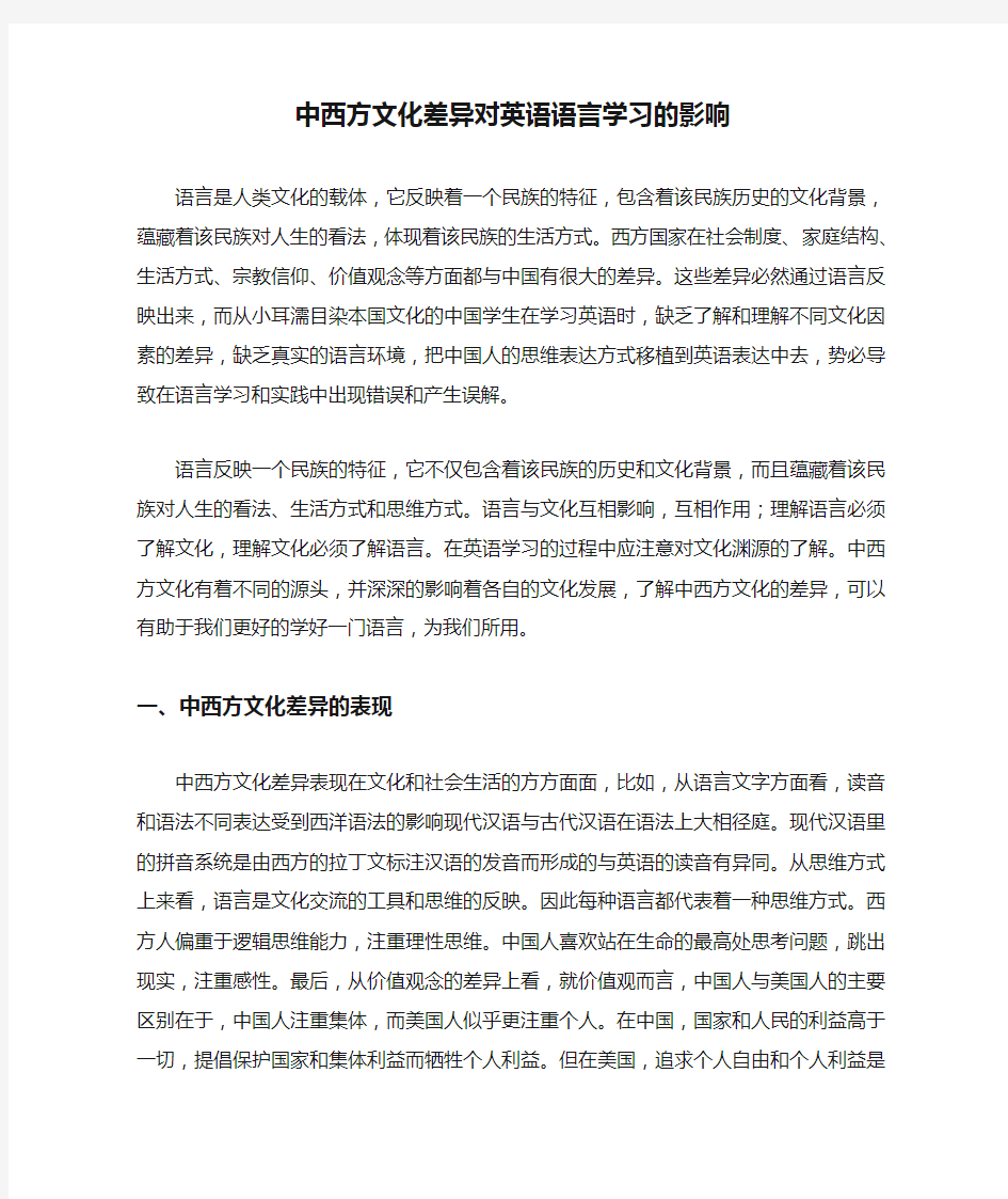 中西方文化差异对英语语言学习的影响