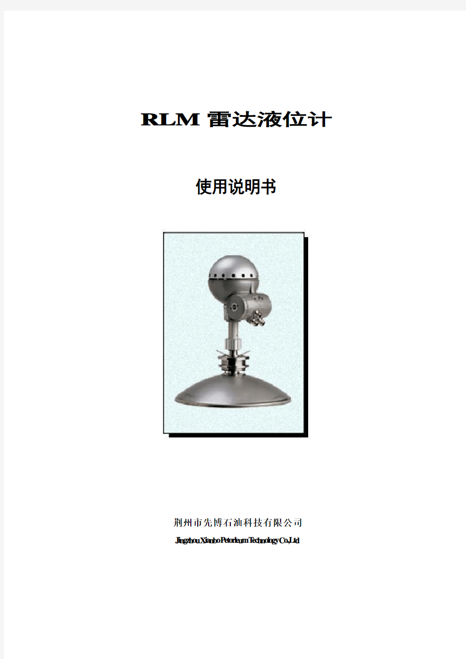 RLM型雷达液位计-说明书(4线制-DC24V)模板