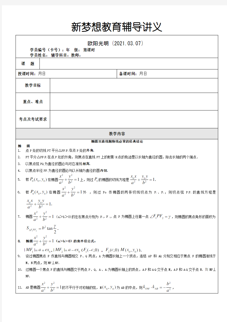 2021年椭圆双曲线抛物线必背的经典结论