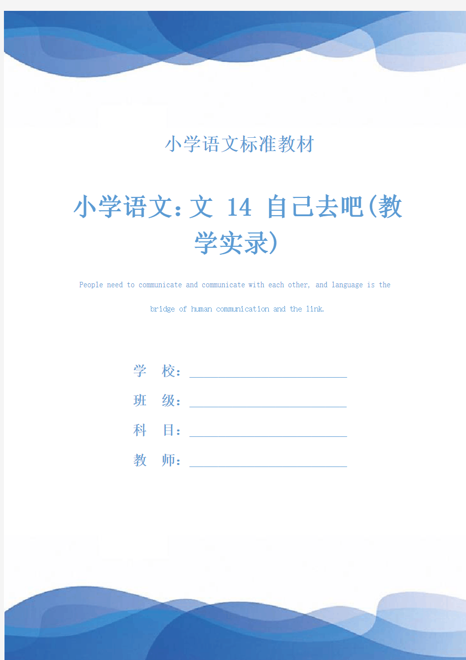 小学语文：文 14 自己去吧(教学实录)