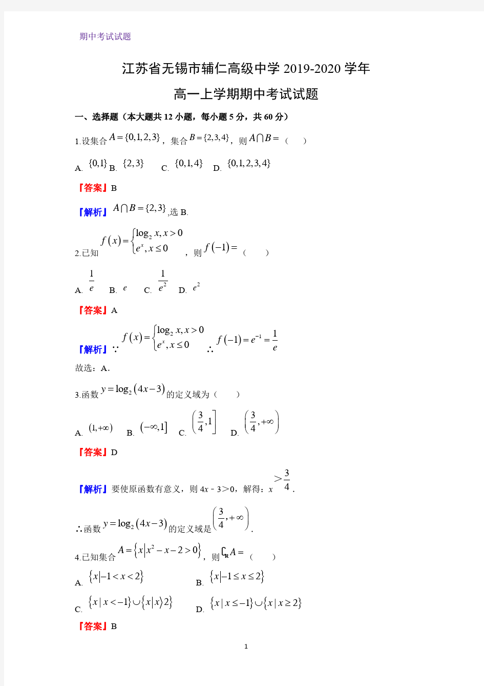 2019-2020学年江苏省无锡市辅仁高级中学高一上学期期中考试数学试题(解析版)