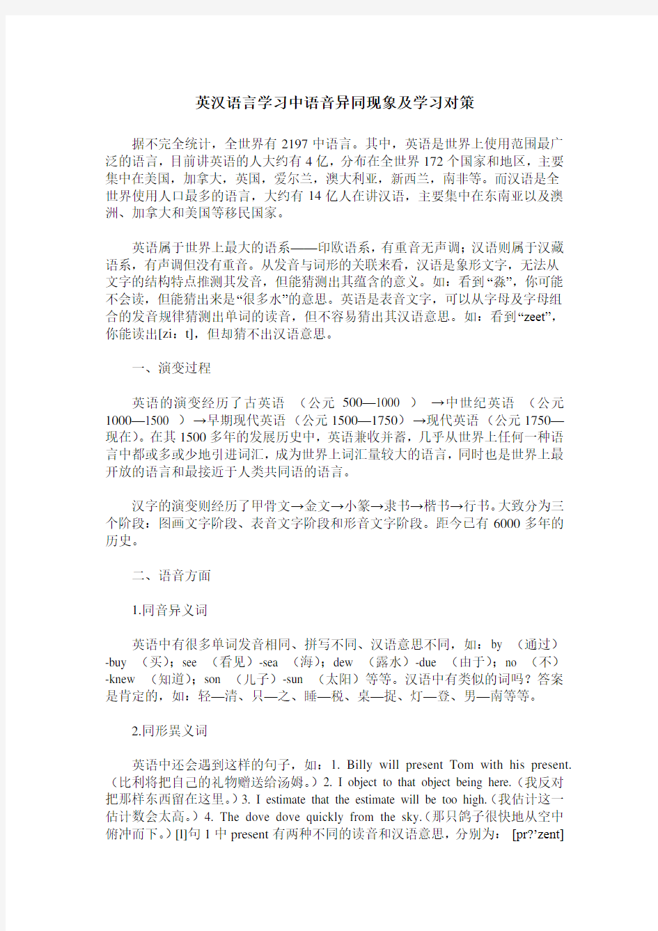 英汉语言学习中语音异同现象及学习对策