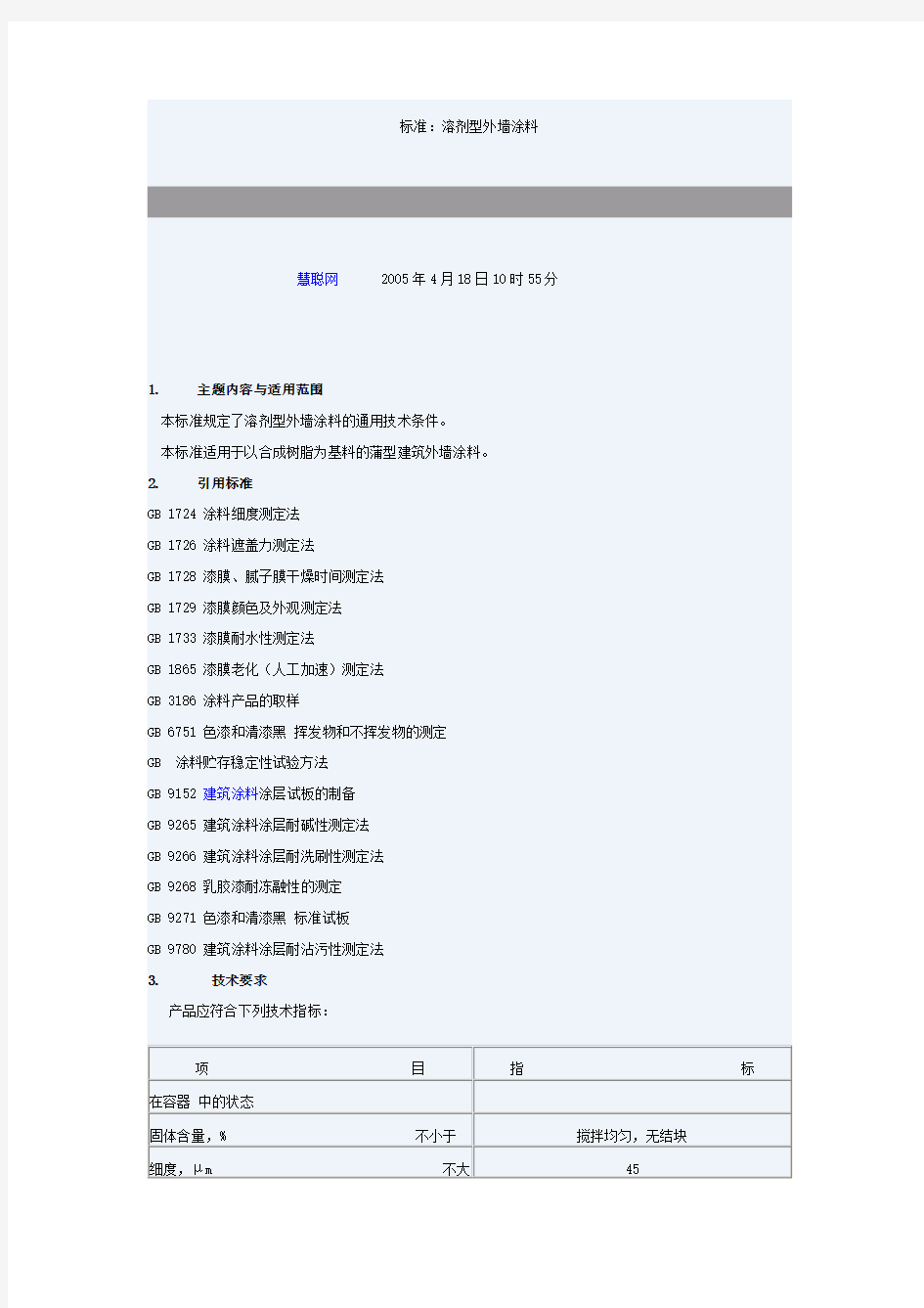 溶剂型外墙涂料标准