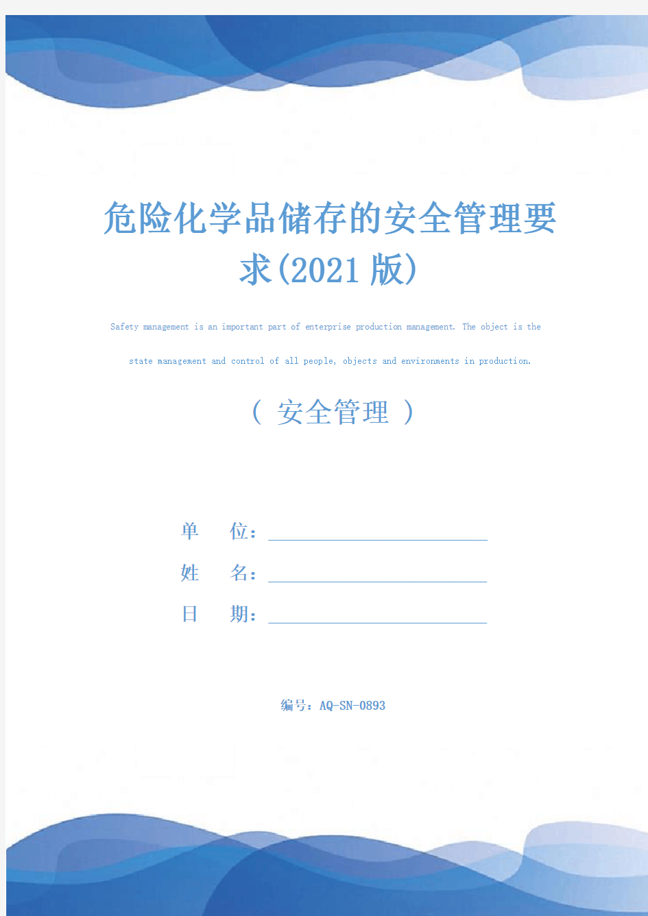 危险化学品储存的安全管理要求(2021版)