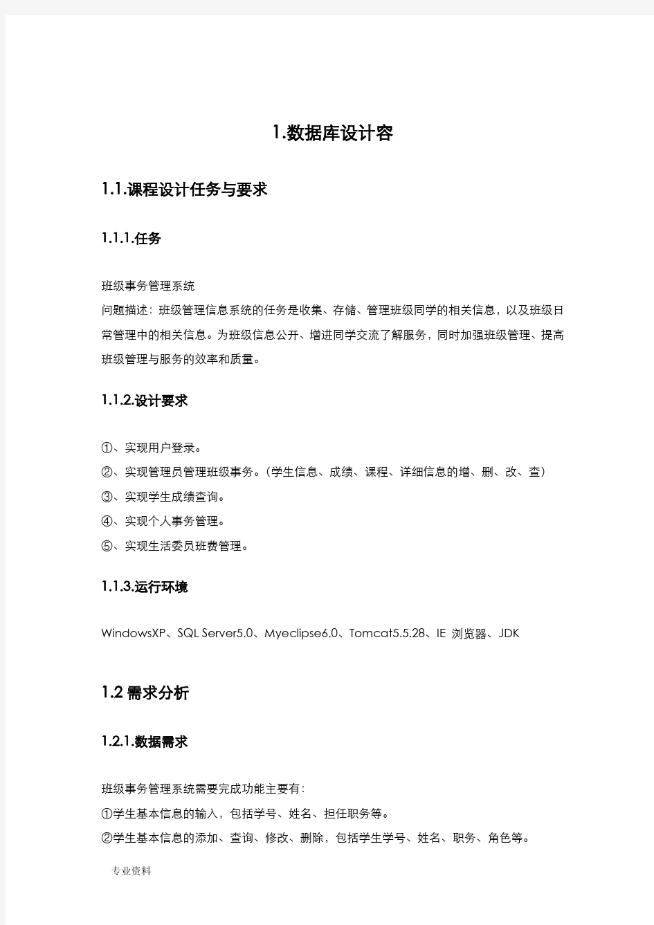 数据库技术交底大全报告——班级事务管理系统