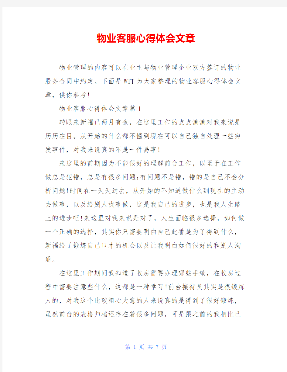 物业客服心得体会文章