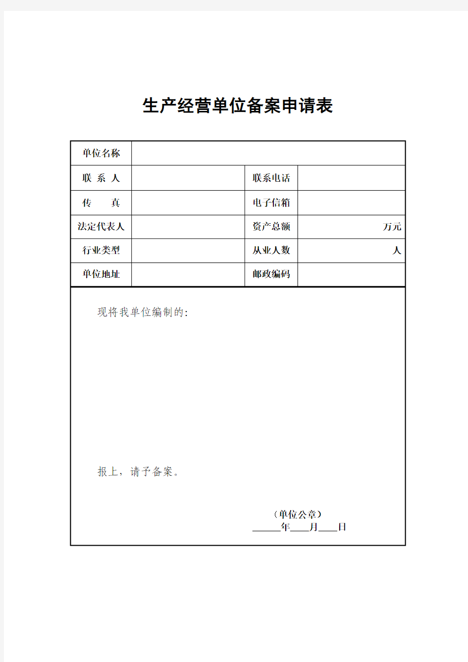 生产经营单位生产安全事故应急预案备案申请表1