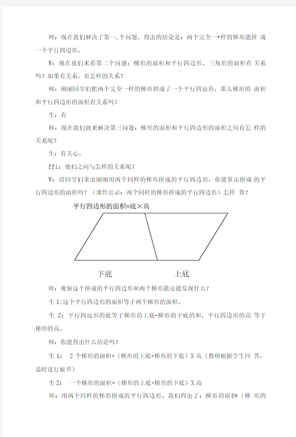 人教版小学数学《梯形的面积》的教学案例与反思.doc