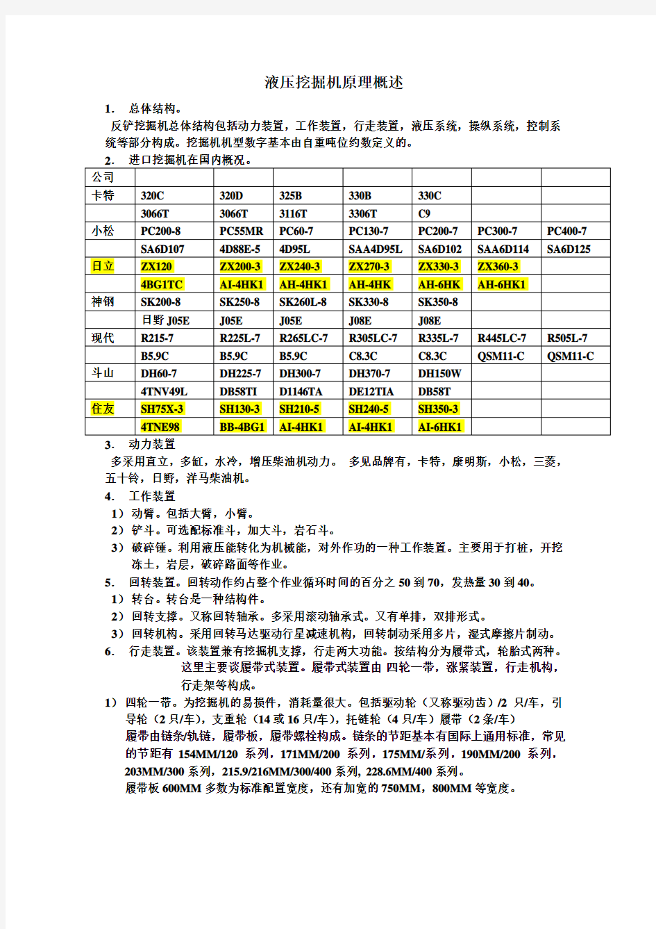 液压挖掘机原理概述