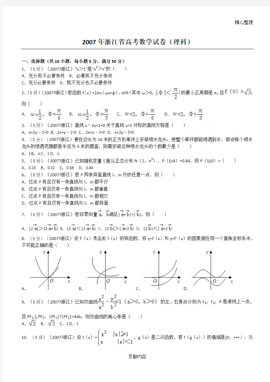 2007年浙江省高考数学试卷(理科)及解析