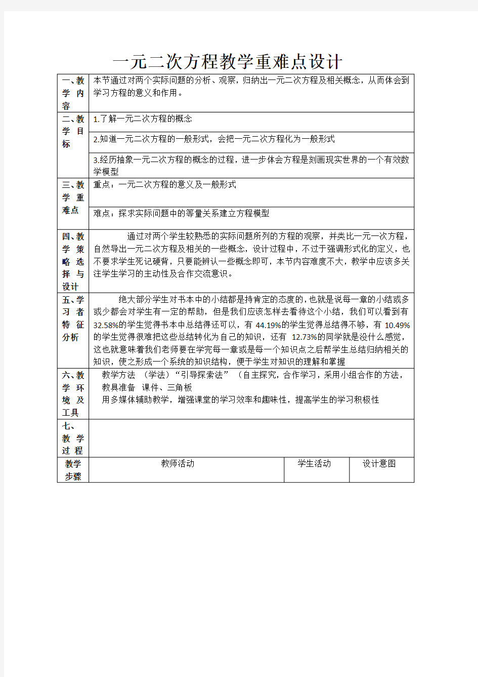 一元二次方程教学重难点设计教学设计