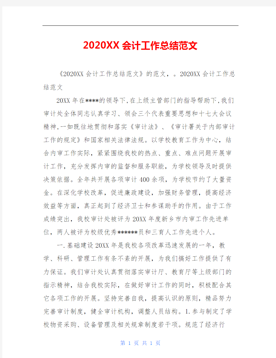 2020XX会计工作总结范文