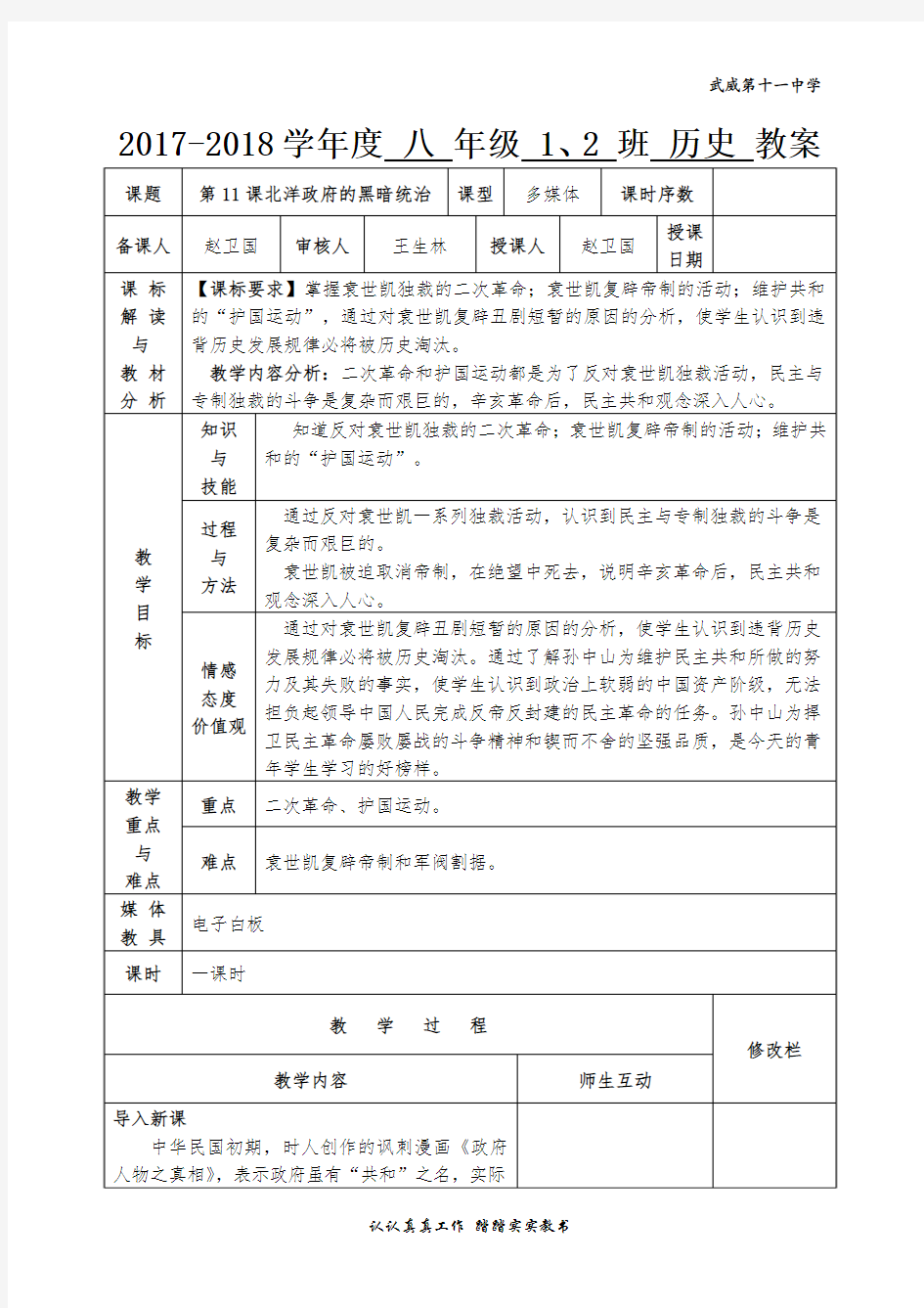 部编八年级历史上册第11课北洋军阀的黑暗统治教案