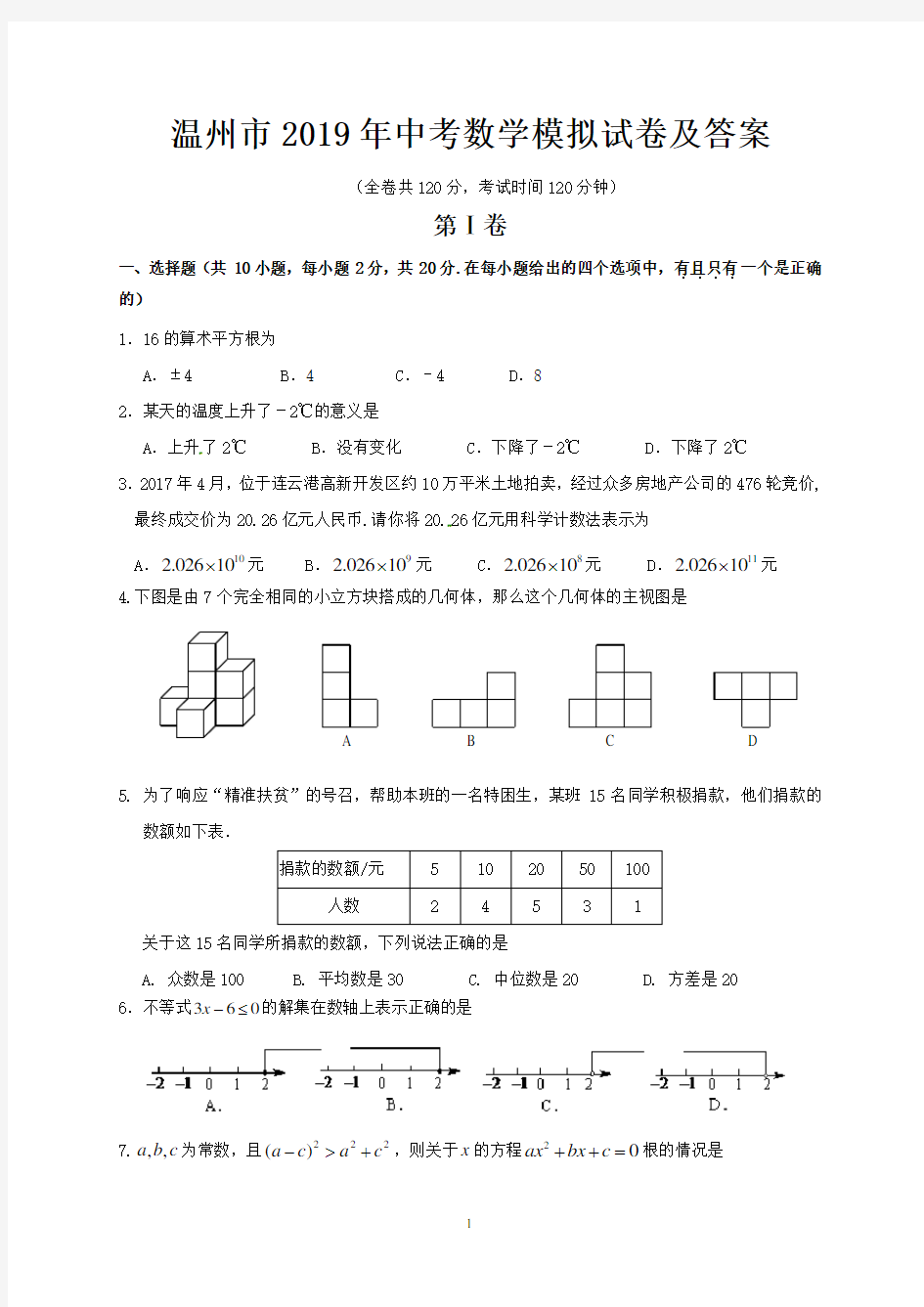 温州市2019年中考数学模拟试卷及答案